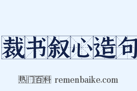 裁书叙心造句是什么意思的图片